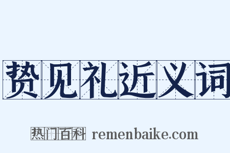贽见礼近义词是什么意思的图片